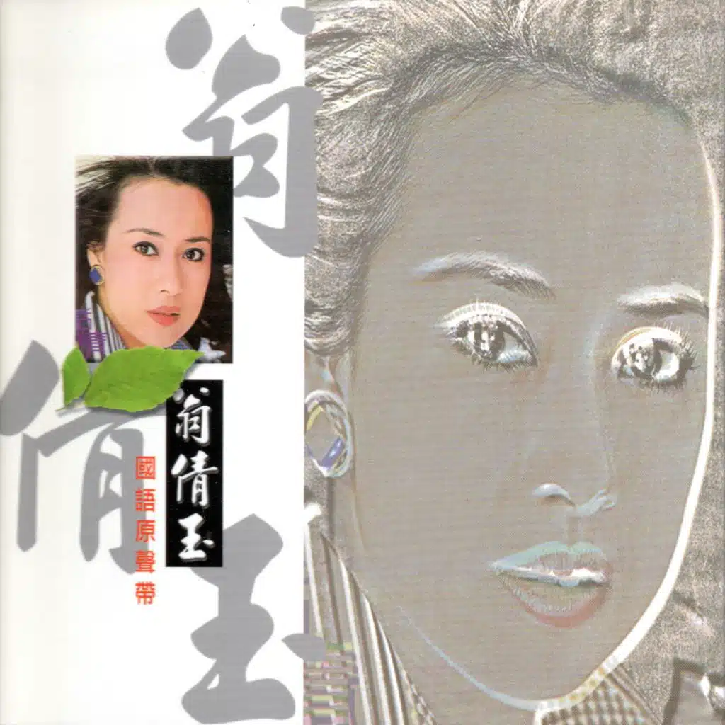 翁倩玉 (國語原聲帶)