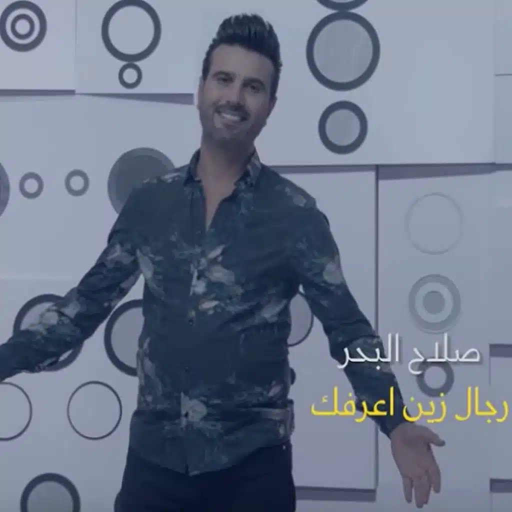 رجال زين اعرفك