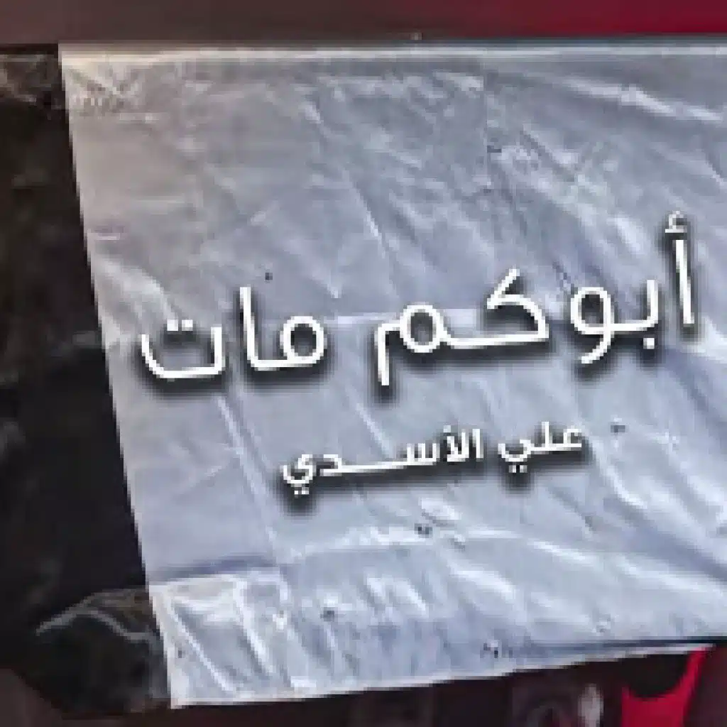 ابوكم مات