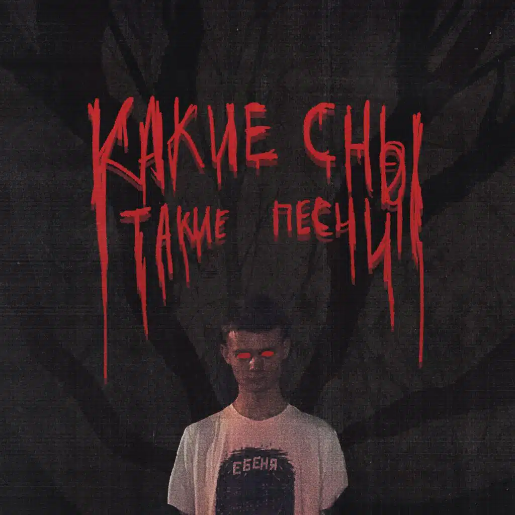 Какие сны - такие песни