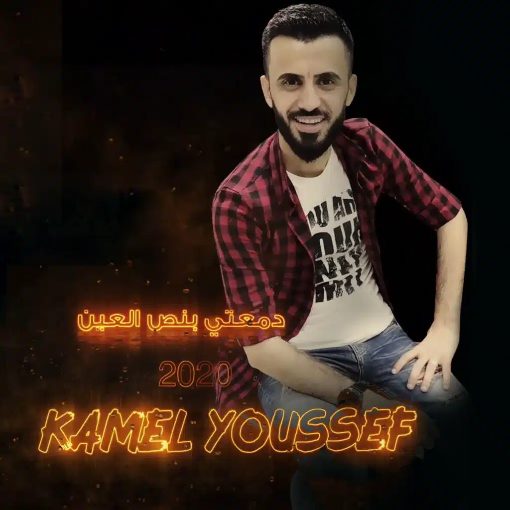 دمعتي بنص العين