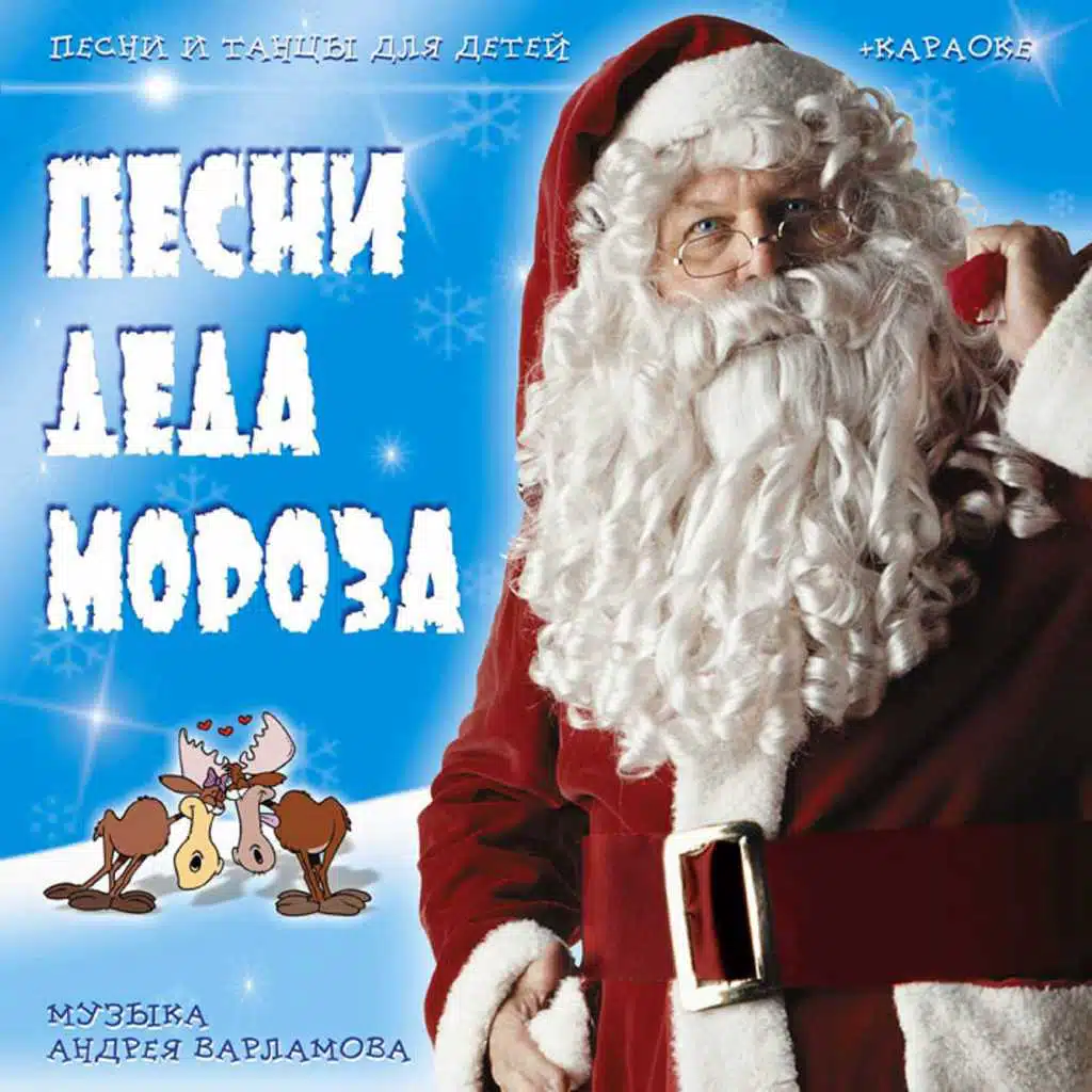 Песни Деда Мороза (музыка Андрея Варламова)