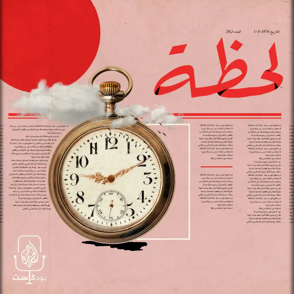 بودكاست لحظة: كيف بدأت الحكاية