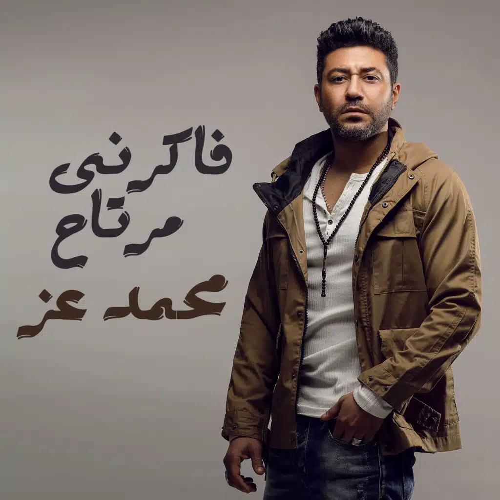 فاكرني مرتاح