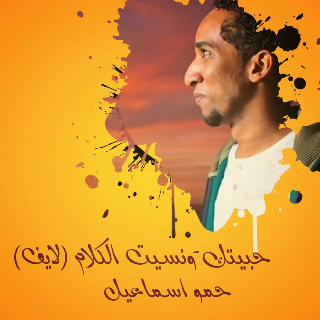 حبيتك ونسيت الكلام (لايف)