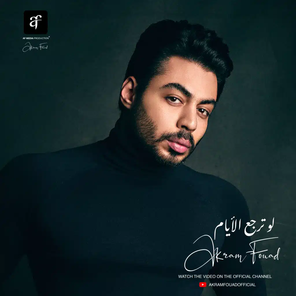 لو ترجع الأيام