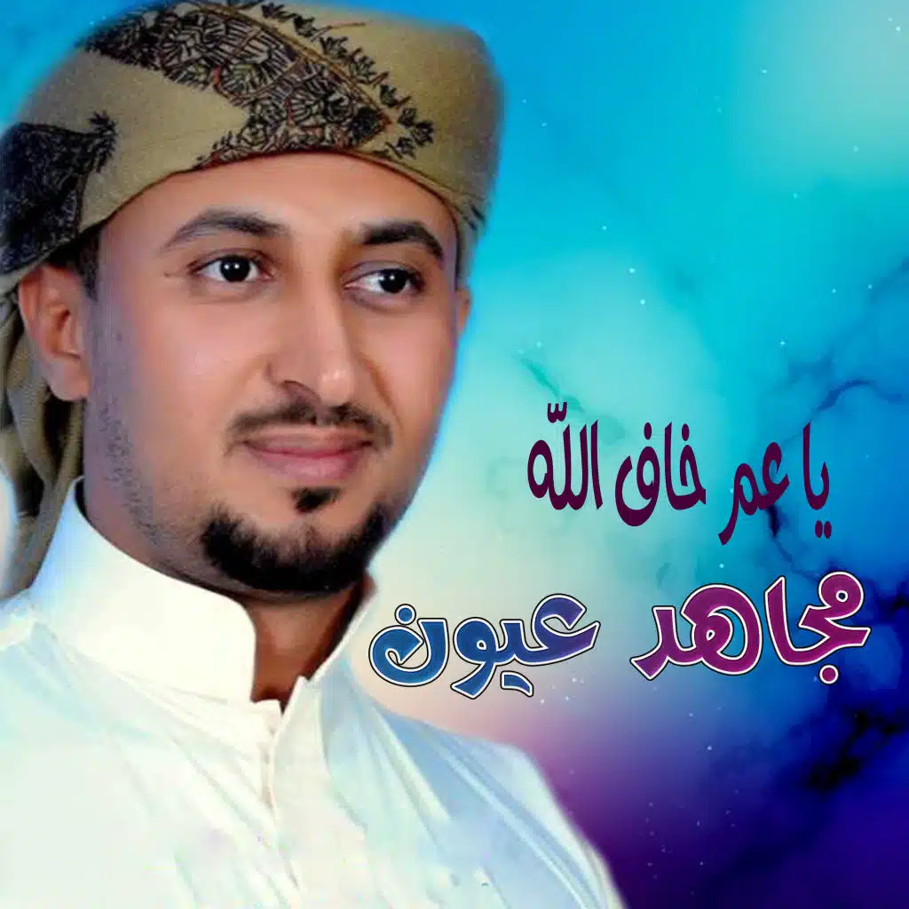 ياعم خاف الله