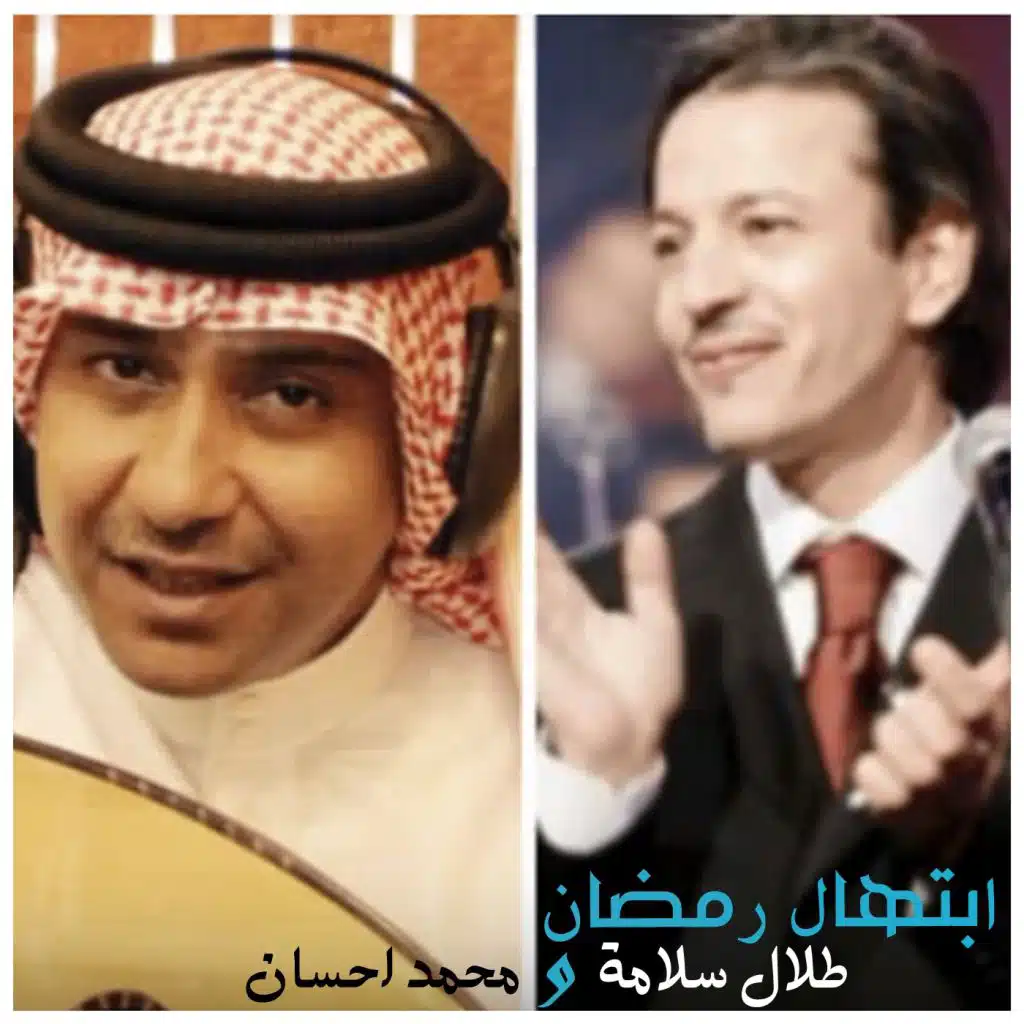 ابتهال رمضان