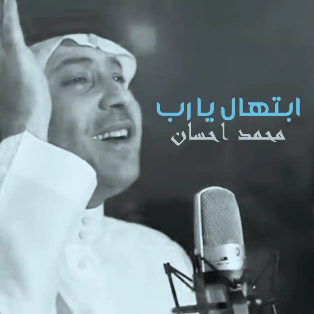 ابتهال يا رب