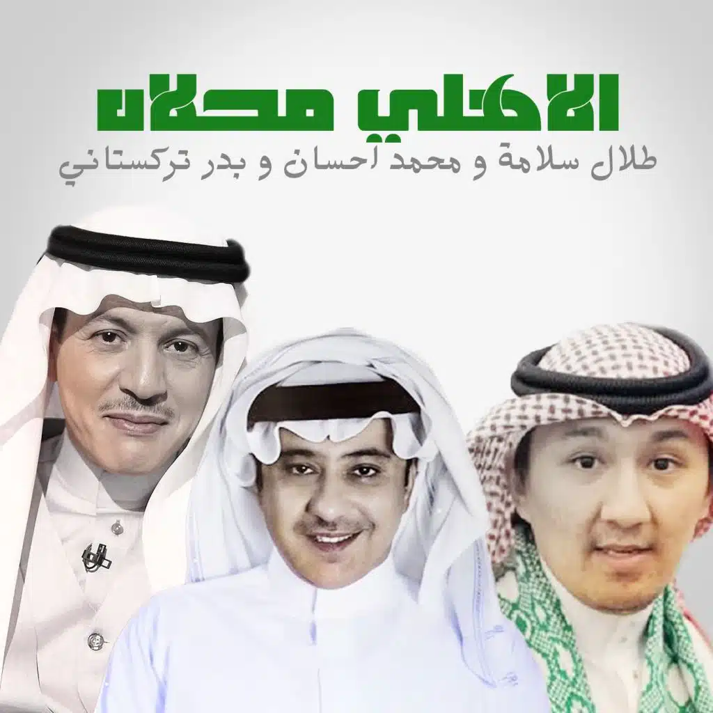 الاهلي محلاه