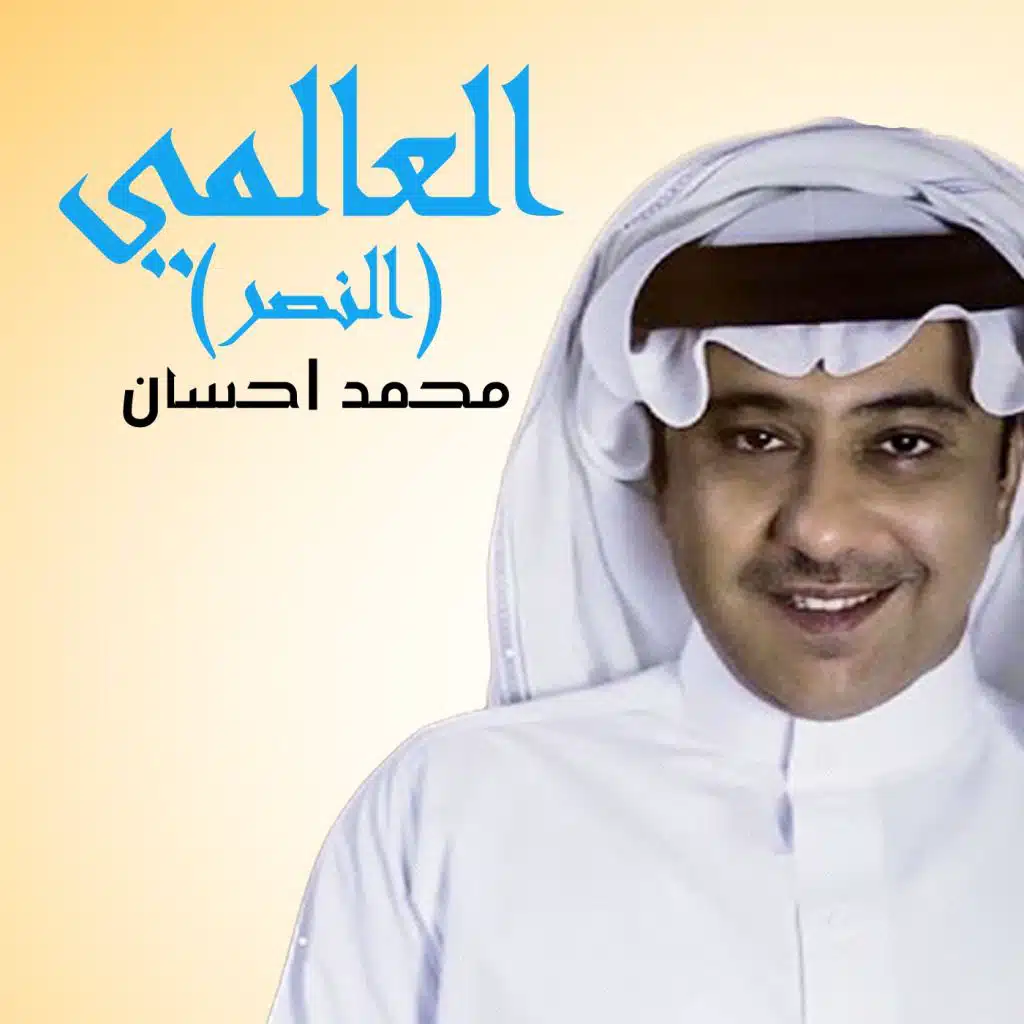 العالمي (النصر)