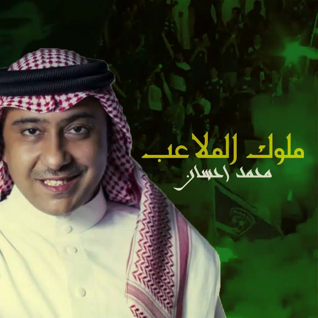 ملوك الملاعب