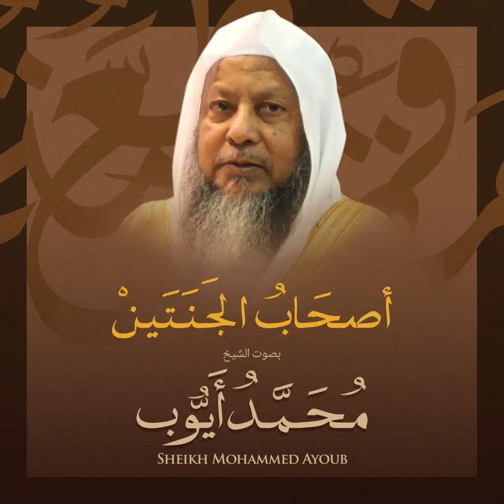 أصحاب الجنتين بصوت الشيخ محمد أيوب