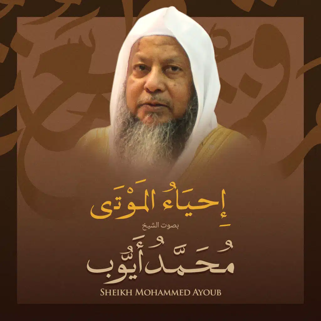 إحياء الموتي بصوت الشيخ محمد أيوب