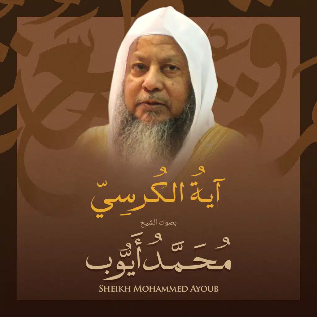 آية الكرسي بصوت الشيخ محمد أيوب