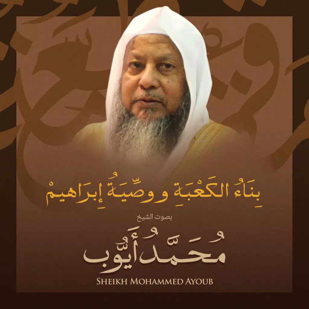 بناء الكعبة ووصية إبراهيم بصوت الشيخ محمد أيوب