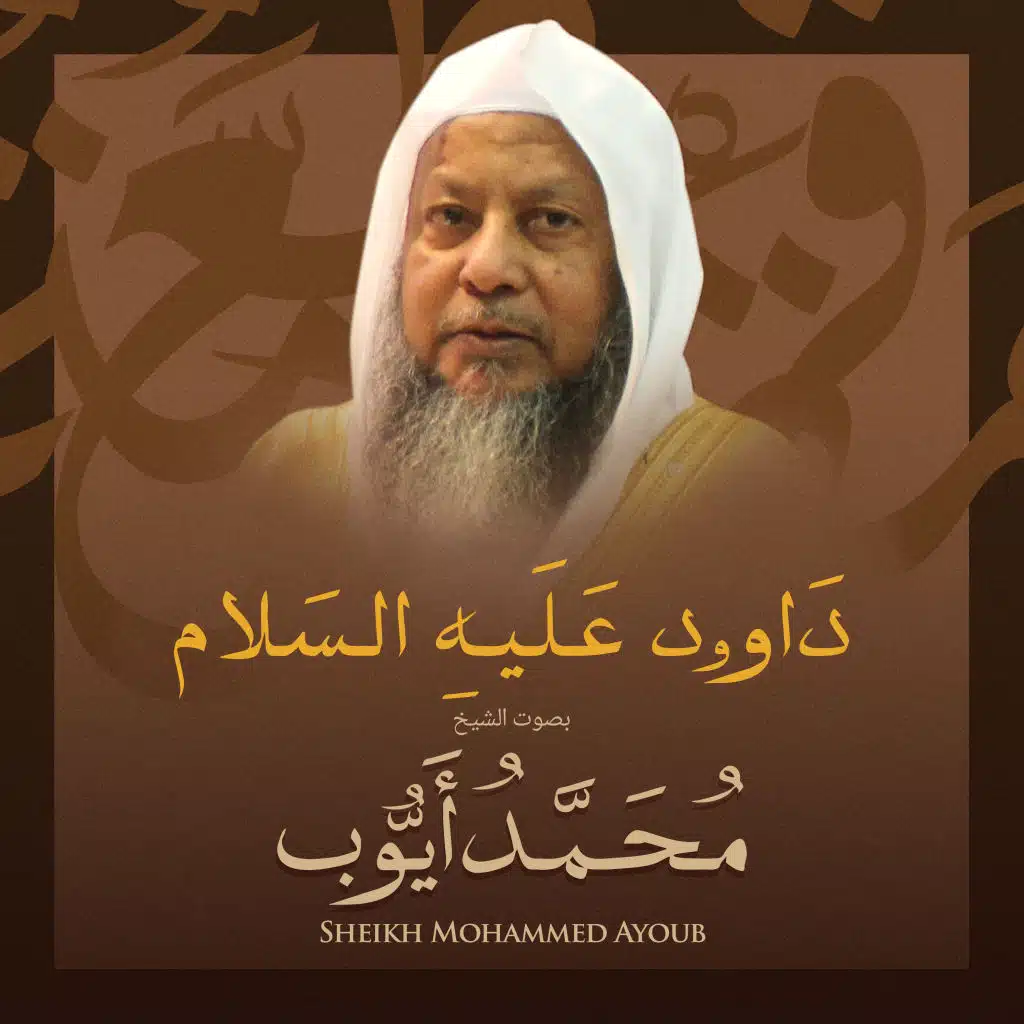 داوود عليه السلام بصوت الشيخ محمد أيوب