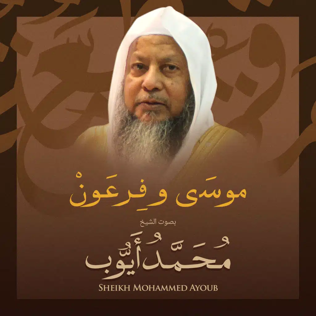موسي وفرعون بصوت الشيخ محمد أيوب