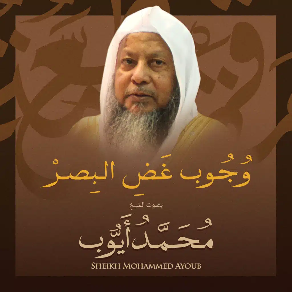 وجوب غض البصر بصوت الشيخ محمد أيوب