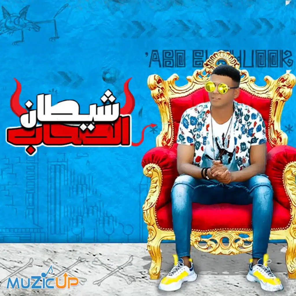 شيطان الصحاب