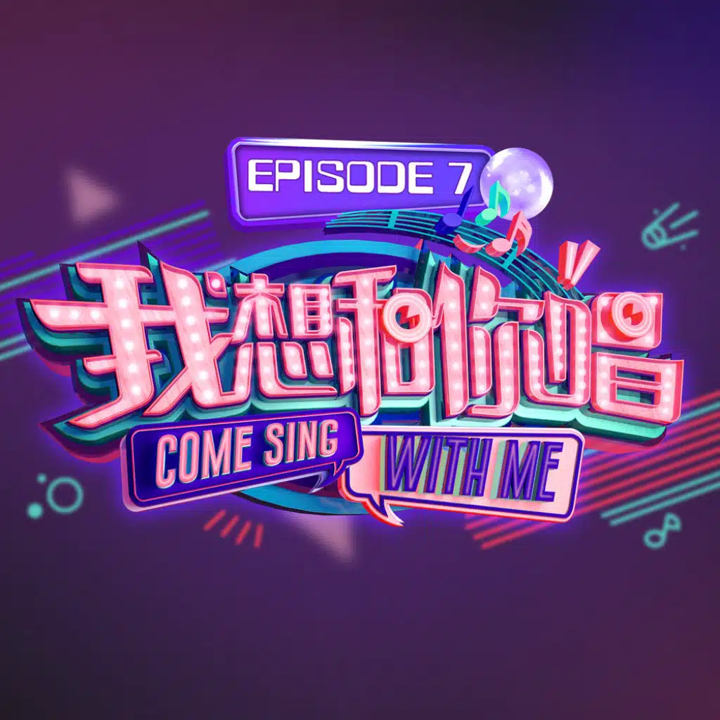 我想和你唱2 Episode 7