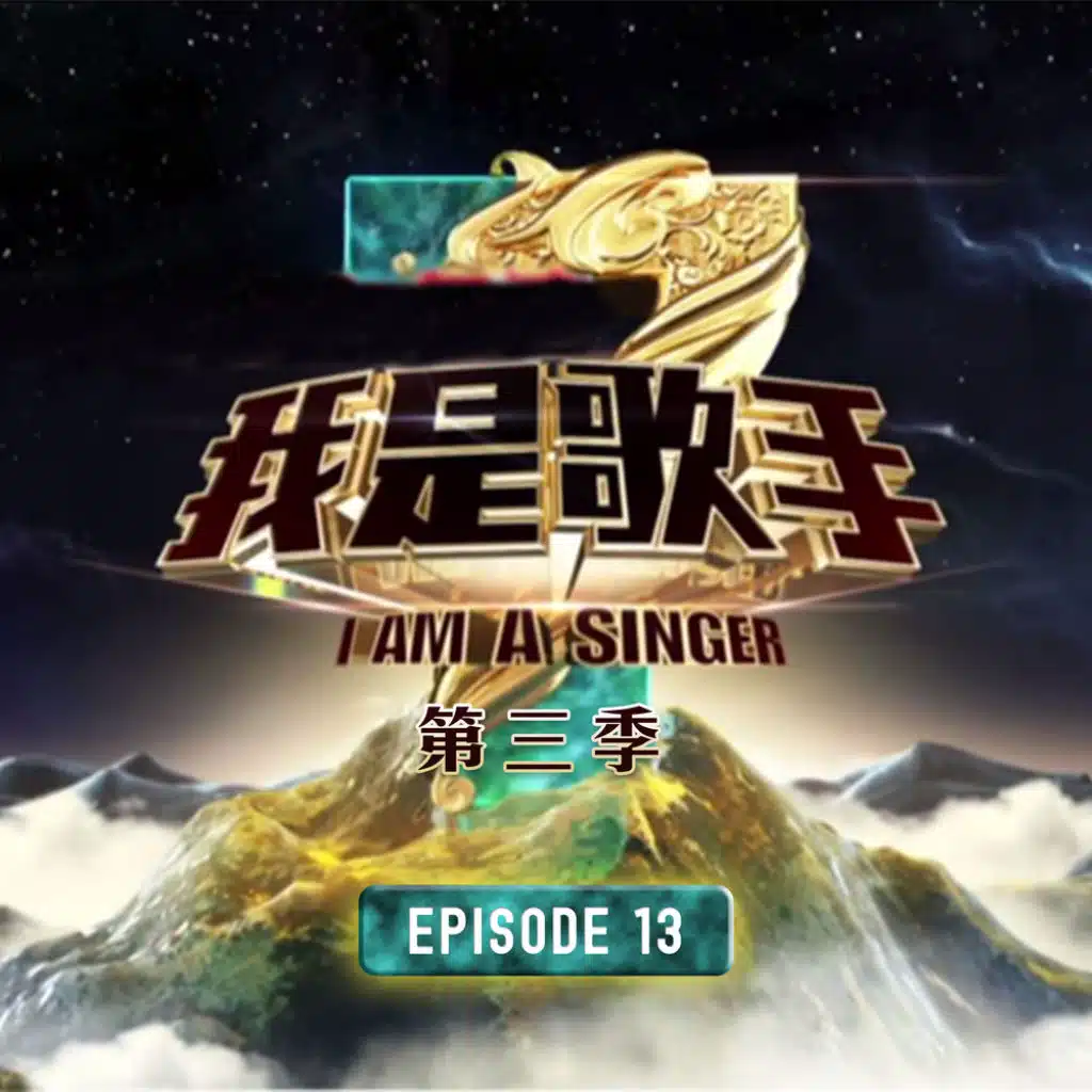 我是歌手 S3 Episode 13
