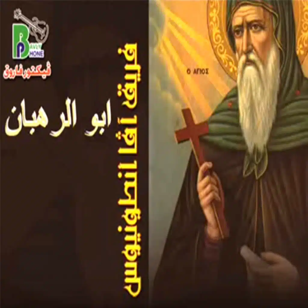 امين الليلويا