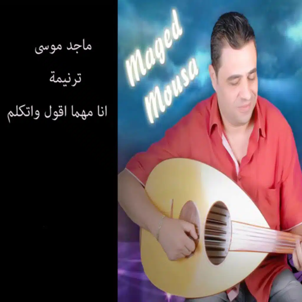 انا مهما أقول و أتكلم