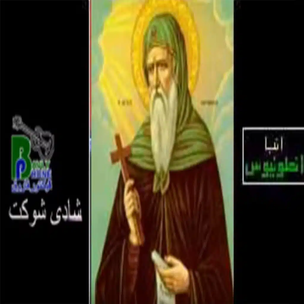 انبا انطونيوس