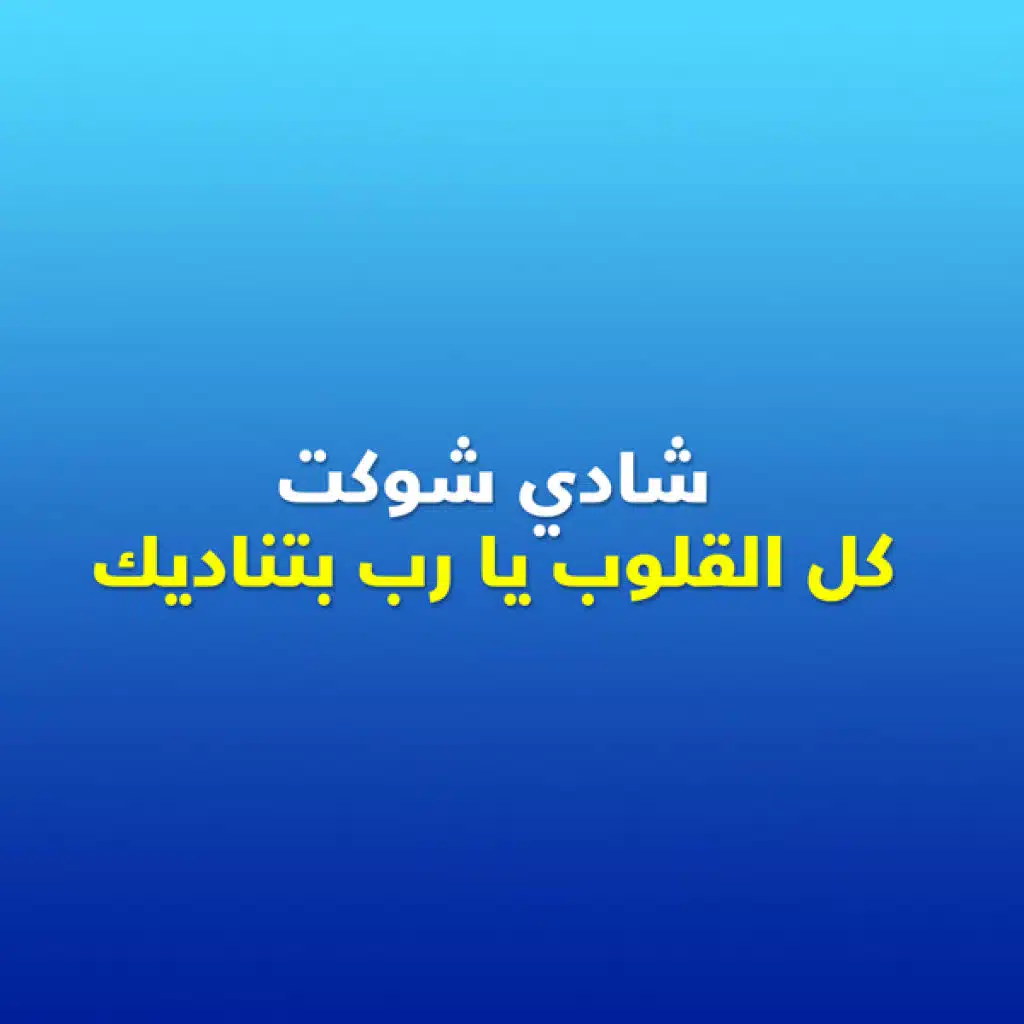 كل القلوب يا رب بتناديك