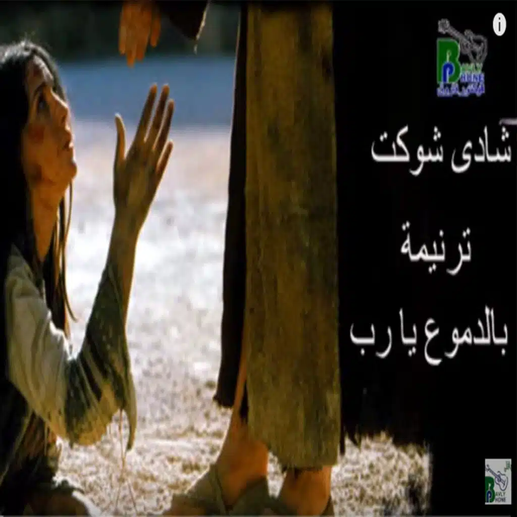 بالدموع يا رب كلمتك