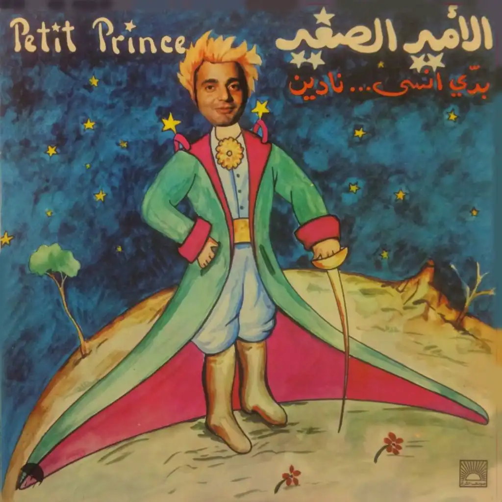 بدي انسى...نادين