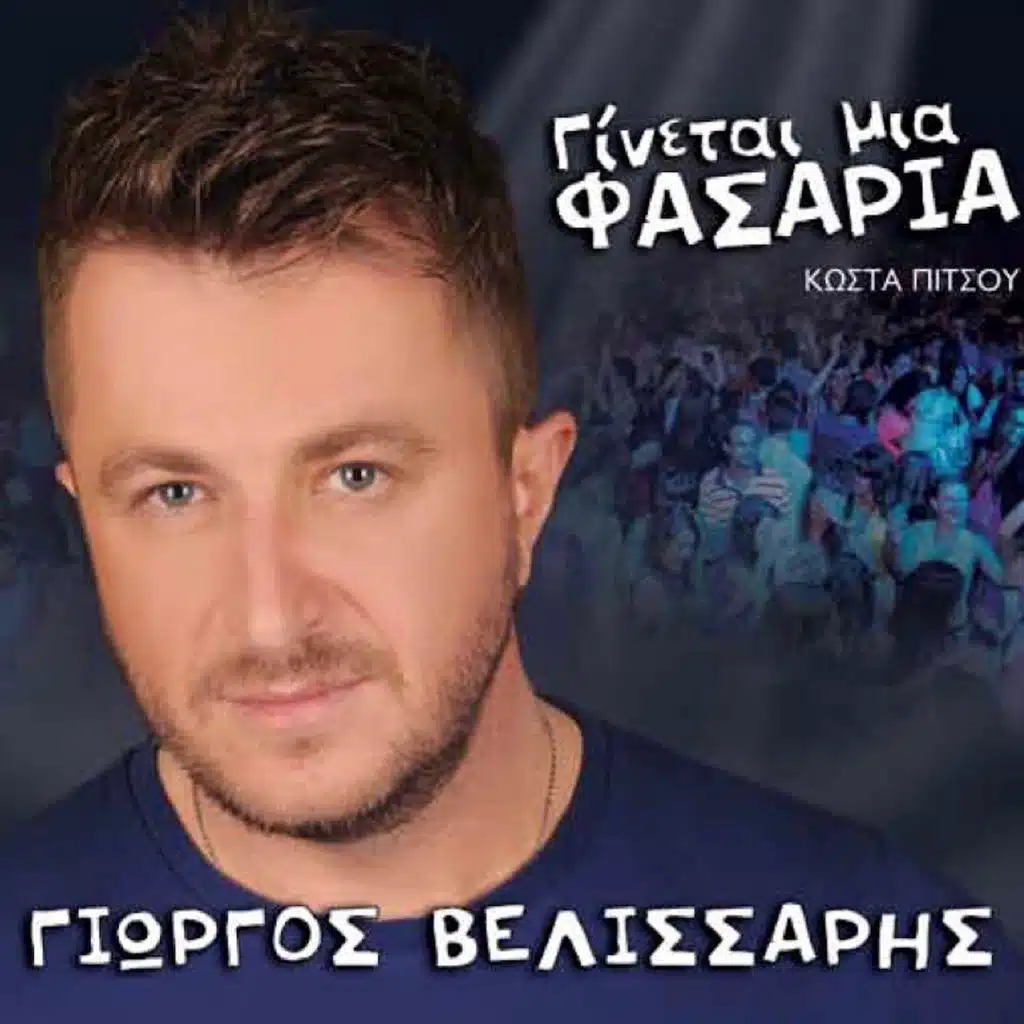 Mou Leipeis Kardia Mou / Asto Kosmo Na Leei