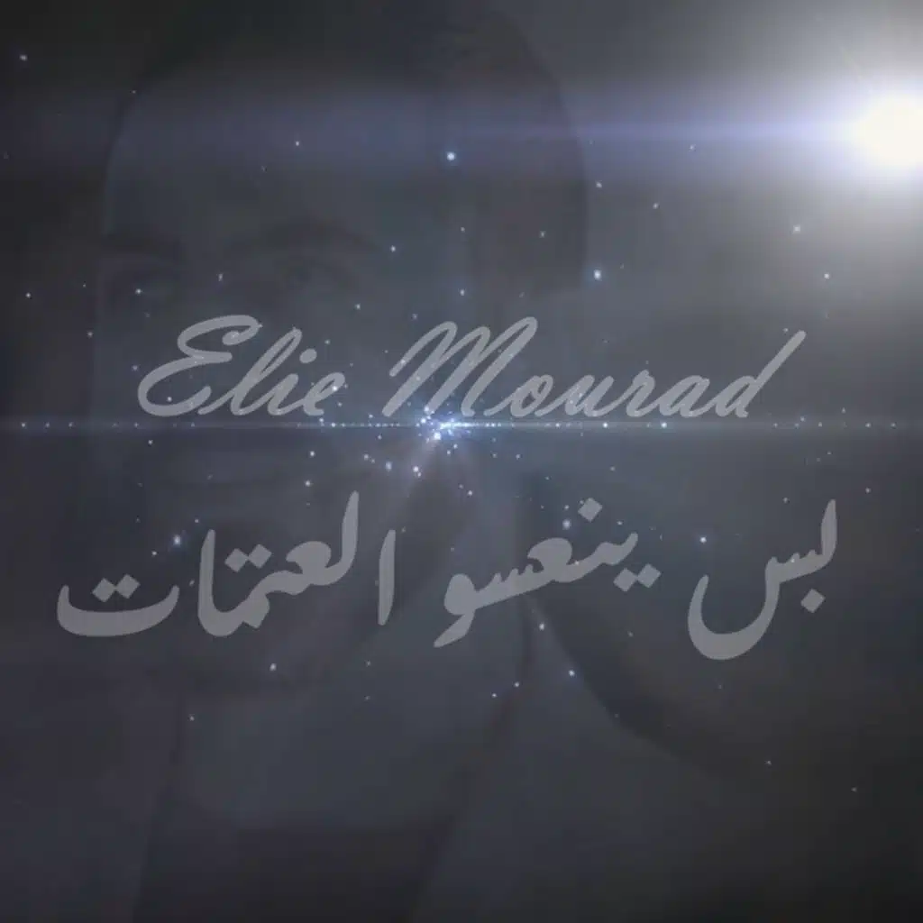 بس ينعسو العتمات