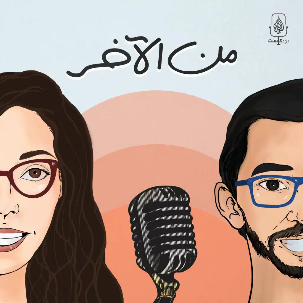 من الآخر | Min El Akher Podcast