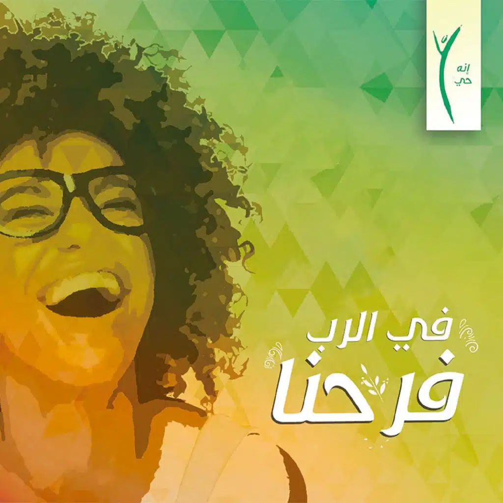 اقبلوا المسيح