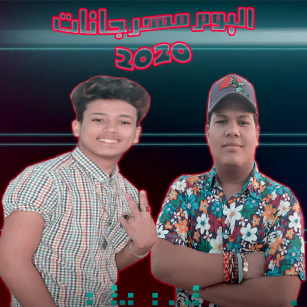 البوم مهرجانات 2020