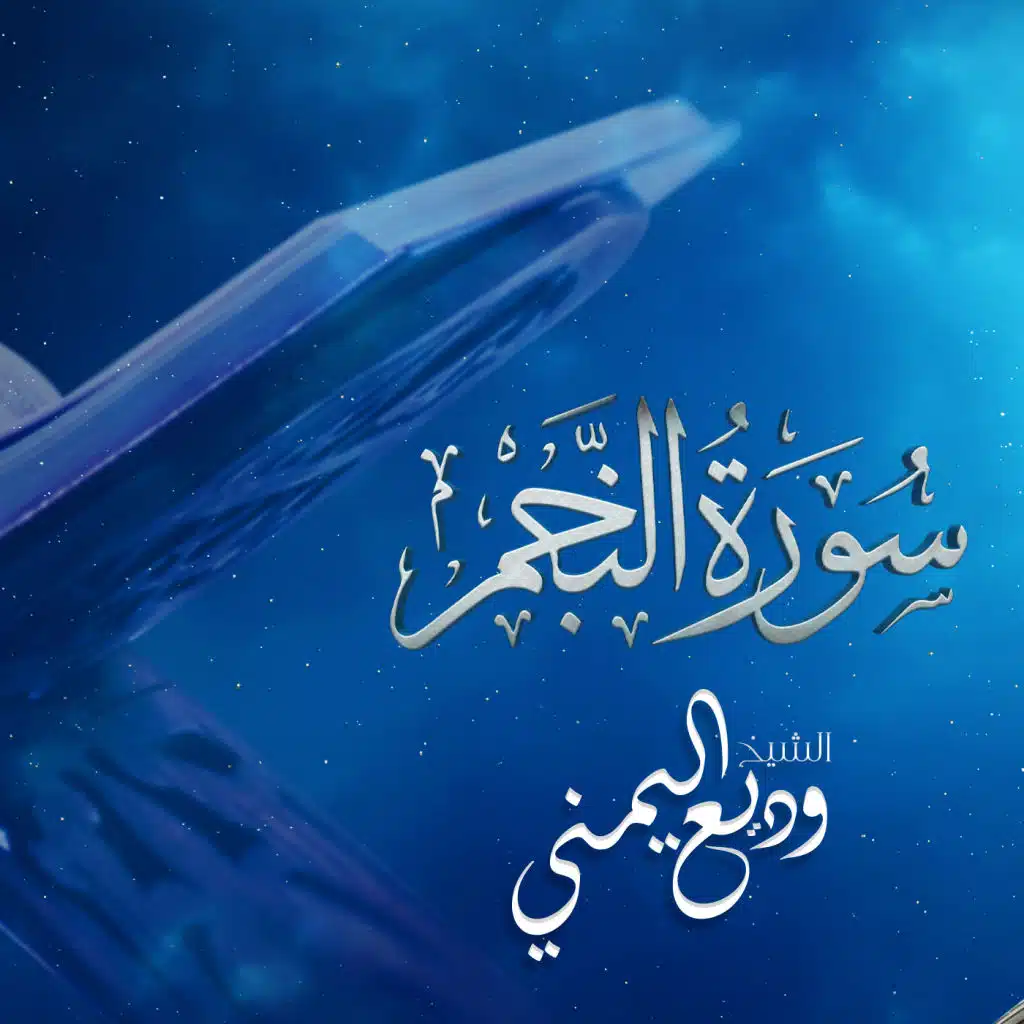 سورة النجم - 2020