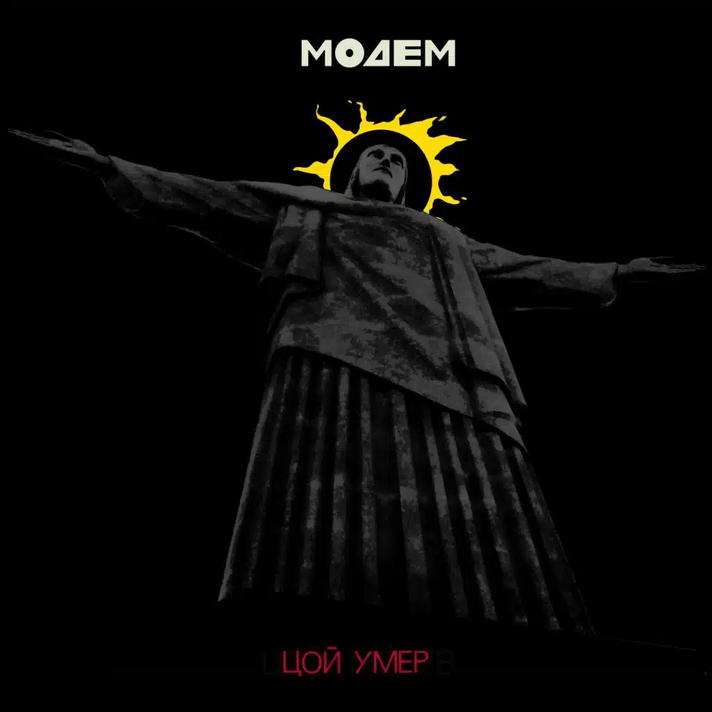 Цой умер