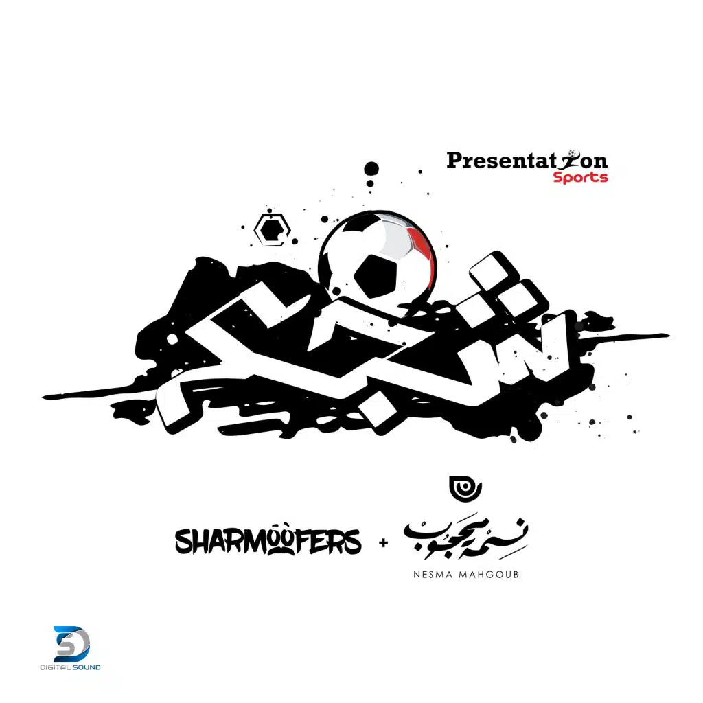 شجع (كأس الأمم الإقريقية تحت 23 سنة)(مع نسمه محجوب)