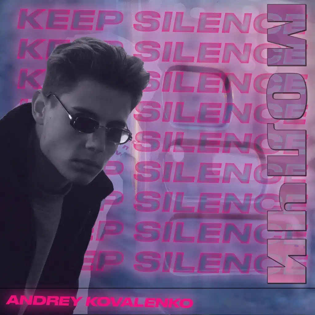 Молчи (Keep Silence) [feat. d.k.]