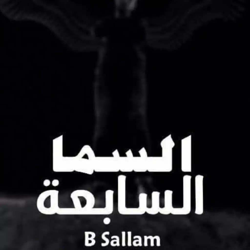 السما السابعه