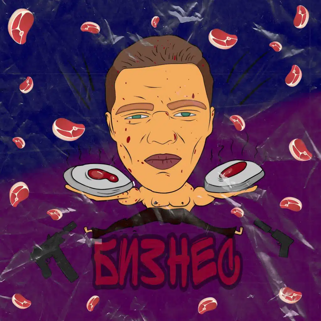 Бизнес (feat. 47)