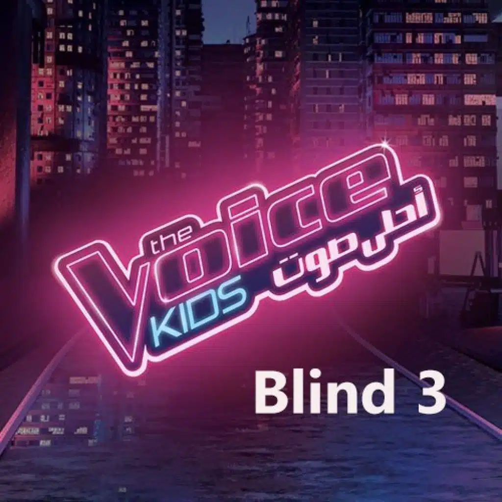 ذا فويس كيدز الموسم 3 - الحلقة الثالثة
