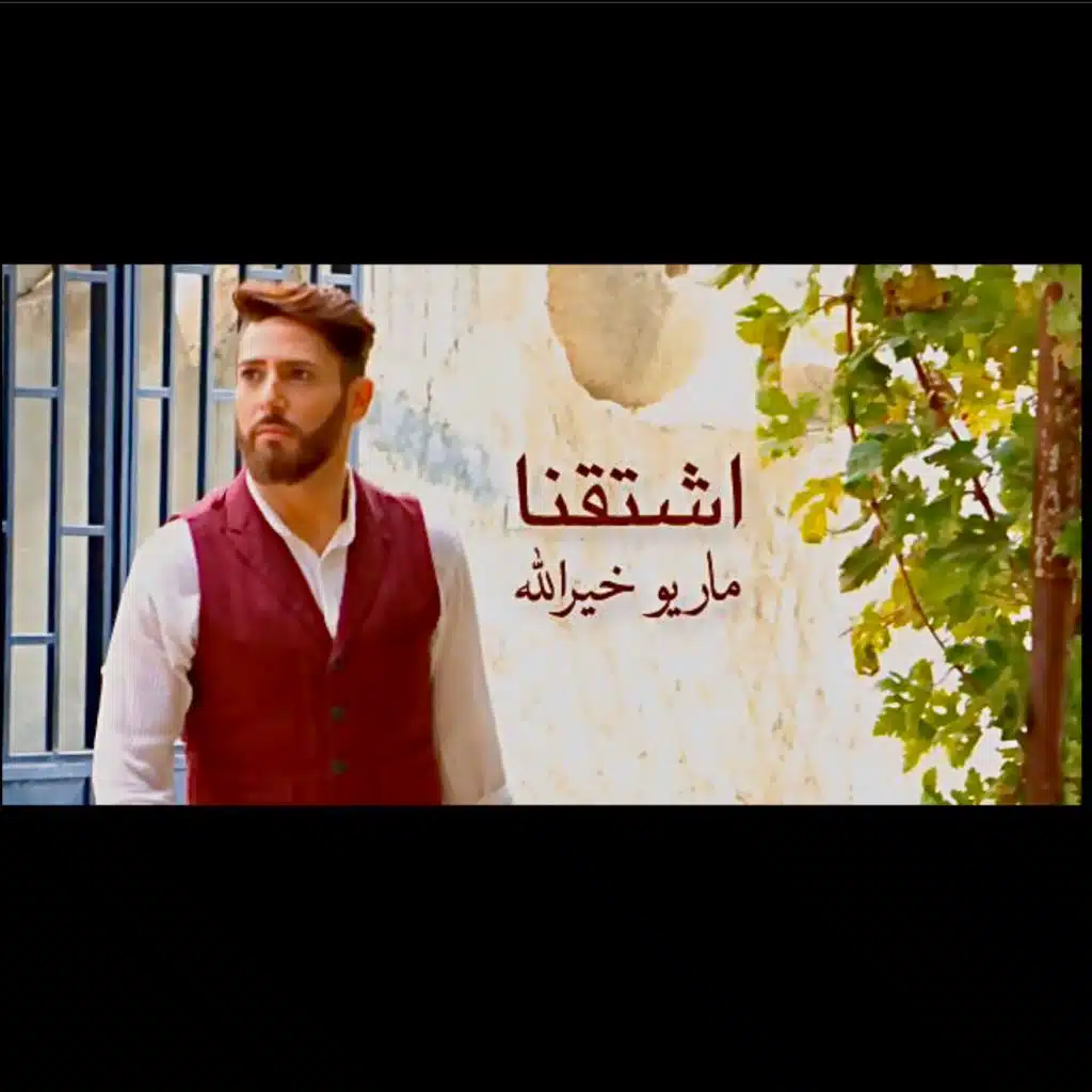 اشتقنا