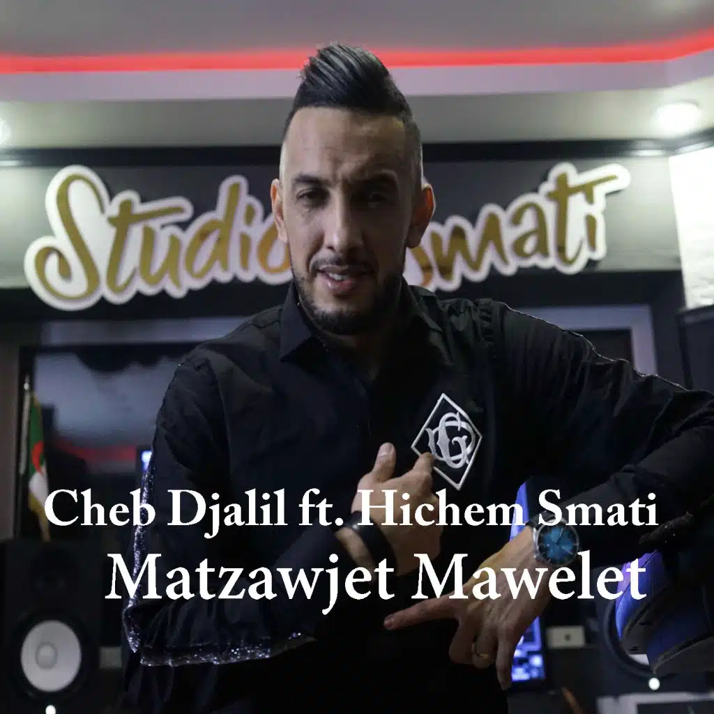 ما تزوجت ما وليت (مع هشام السماتي)