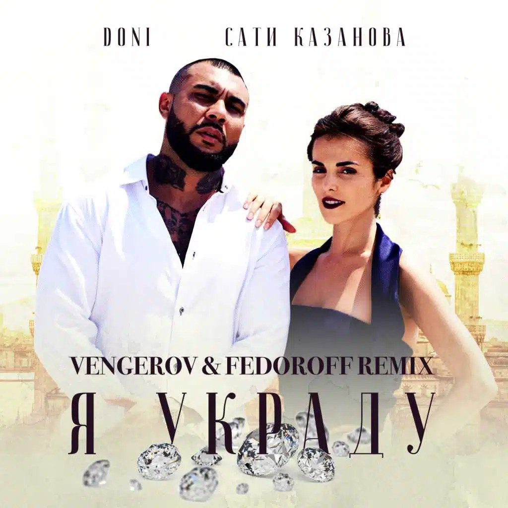 Я украду (Vengerov & Fedoroff Remix) [feat. Сати Казанова]