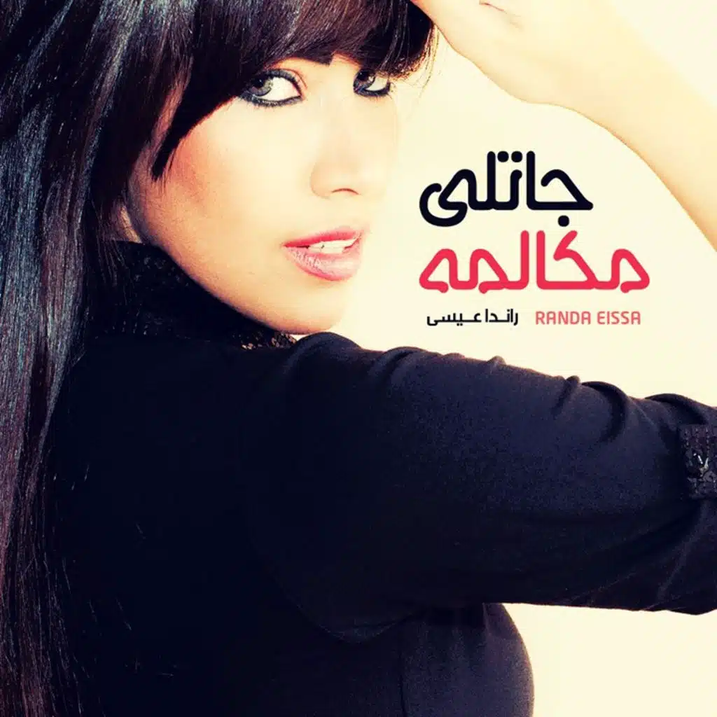 جاتلى مكالمه