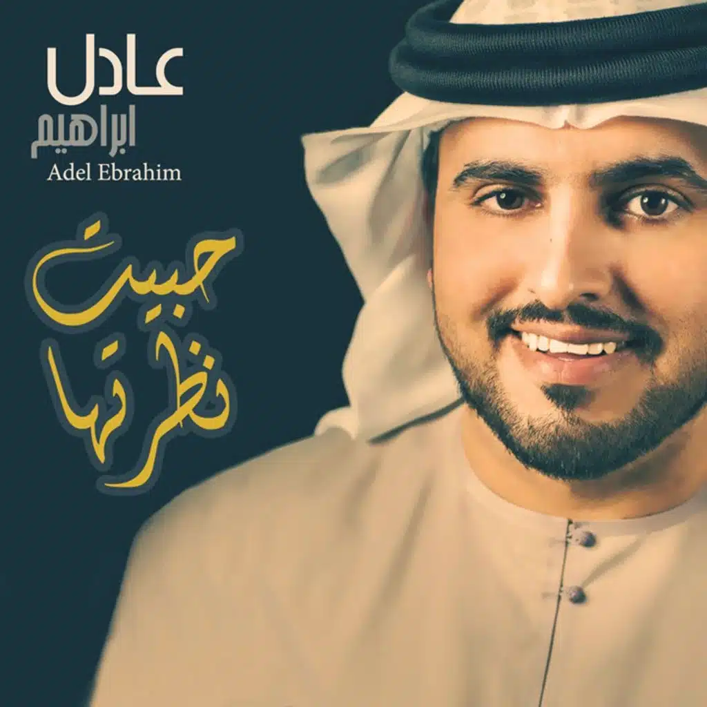 حبيت نظرتها