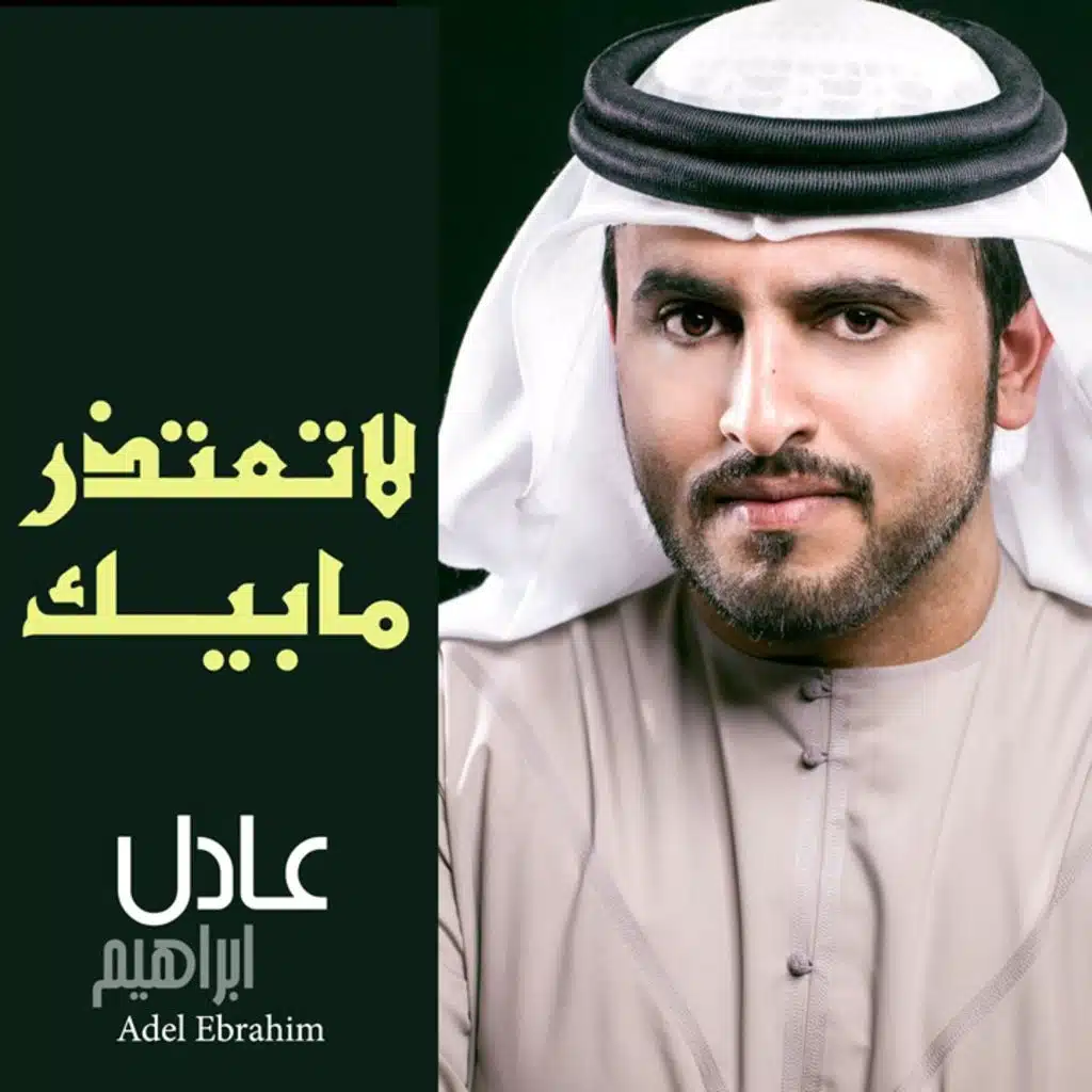 لاتعتذر مابيك